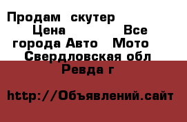  Продам  скутер  GALLEON  › Цена ­ 25 000 - Все города Авто » Мото   . Свердловская обл.,Ревда г.